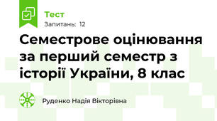 Семестрове оцінювання за перший семестр з історії України, 8 клас