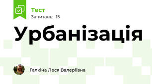 Урбанізація