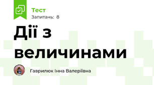 Дії з величинами