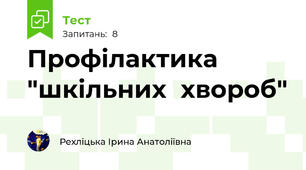 Профілактика "шкільних  хвороб"