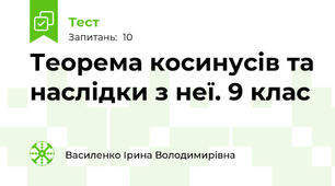  Теорема косинусів та наслідки з неї. 9 клас