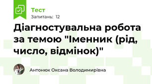 Діагностувальна робота за темою "Іменник (рід, число, відмінок)"