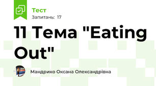 11 Тема "Eating Out"
