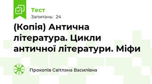 (Копія) Антична література. Цикли античної літератури. Міфи