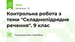 Контрольна робота з теми "Складнопідрядне речення". 9 клас