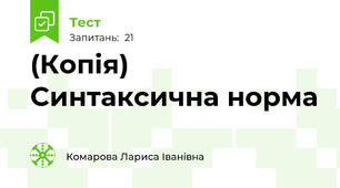 (Копія) Синтаксична норма