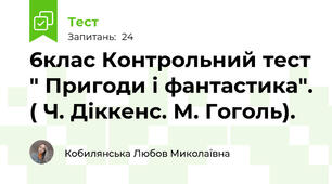 6клас Контрольний тест " Пригоди і фантастика". ( Ч. Діккенс. М. Гоголь). 