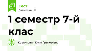 1 семестр 7-й клас