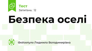 Безпека оселі