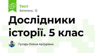 Дослідники історії. 5 клас