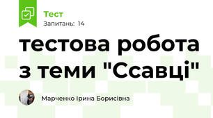 тестова робота з теми "Ссавці"
