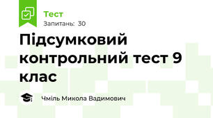 Підсумковий контрольний тест 9 клас