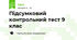Підсумковий контрольний тест 9 клас