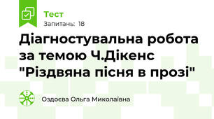 Діагностувальна робота за темою Ч.Дікенс "Різдвяна пісня в прозі"