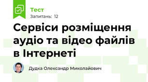 Сервіси розміщення аудіо та відео файлів в Інтернеті