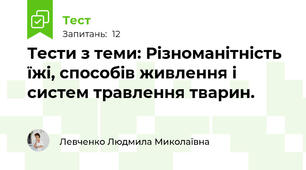 Тести з теми: Різноманітність їжі, способів живлення і систем травлення тварин.