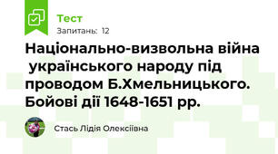  Національно-визвольна війна  українського народу під проводом Б.Хмельницького. Бойові дії 1648-1651 рр.