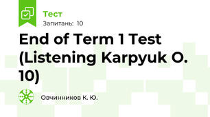 End of Term 1 Test (Listening Karpyuk O. 10)