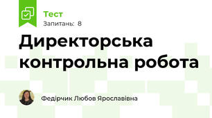  Директорська контрольна робота