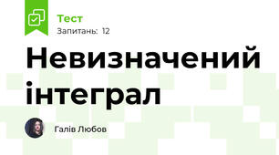 Невизначений інтеграл
