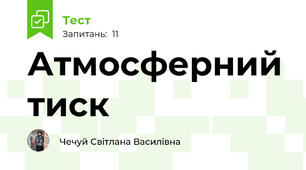 Атмосферний тиск