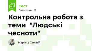 Контрольна робота з теми  "Людські чесноти"
