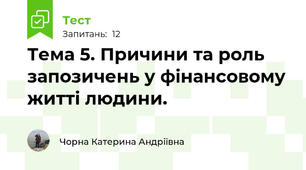 Тема 5. Причини та роль запозичень у фінансовому житті людини.