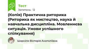 (Копія) Практична риторика (Риторика як мистецтво, наука й навчальна дисципліна. Мовленнєва ситуація. Умови успішного спілкування)