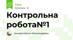 Контрольна робота№1