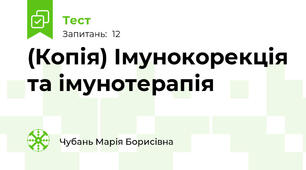 (Копія) Імунокорекція та імунотерапія