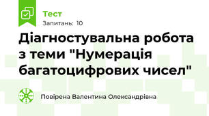 Діагностувальна робота з теми "Нумерація багатоцифрових чисел"