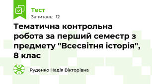 Тематична контрольна робота за перший семестр з предмету "Всесвітня історія", 8 клас