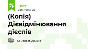(Копія) Дієвідмінювання дієслів