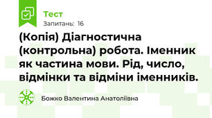 (Копія) Діагностична (контрольна) робота. Іменник як частина мови. Рід, число, відмінки та відміни іменників.