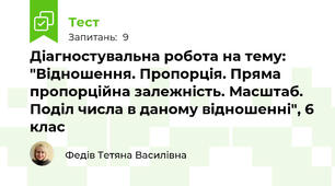 Діагностувальна робота на тему: "Відношення. Пропорція. Пряма пропорційна залежність. Масштаб. Поділ числа в даному відношенні", 6 клас
