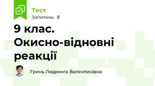 9 клас. Окисно-відновні реакції