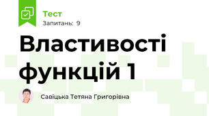 Властивості функцій 1