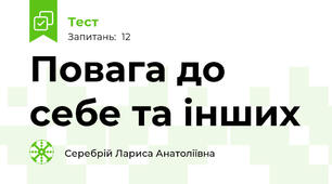 Повага до себе та інших
