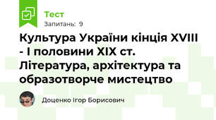 Культура України кінція XVIII - І половини ХІХ ст. Література, архітектура та образотворче мистецтво