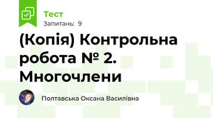 (Копія) Контрольна робота № 2. Многочлени