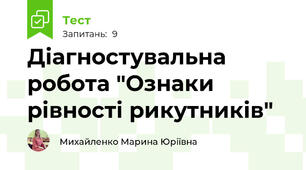 Діагностувальна робота "Ознаки рівності рикутників"