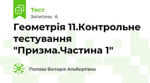 Геометрія 11.Контрольне тестування "Призма.Частина 1"