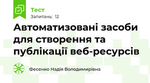 Автоматизовані засоби для створення та публікації веб-ресурсів