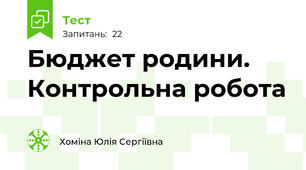 Бюджет родини. Контрольна робота