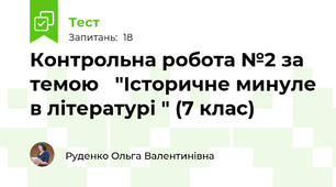 Контрольна робота №2 за темою   "Історичне минуле в літературі " (7 клас)