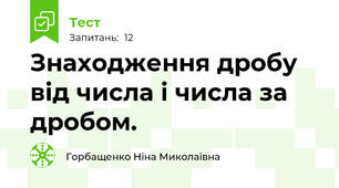  Знаходження дробу від числа і числа за дробом.