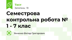 Семестрова контрольна робота № 1 - 7 клас