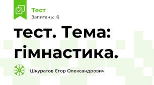 тест. Тема: гімнастика.