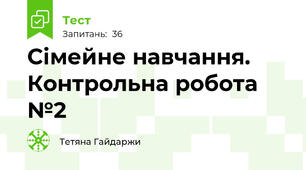 Сімейне навчання. Контрольна робота №2