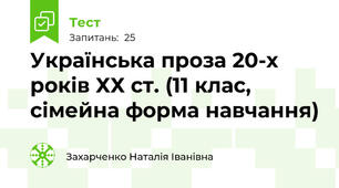 Українська проза 20-х років ХХ ст. (11 клас, сімейна форма навчання)